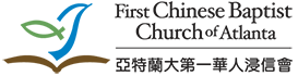 亞特蘭大第一華人浸信會 First Chinese Baptist Church of Atlanta Logo
